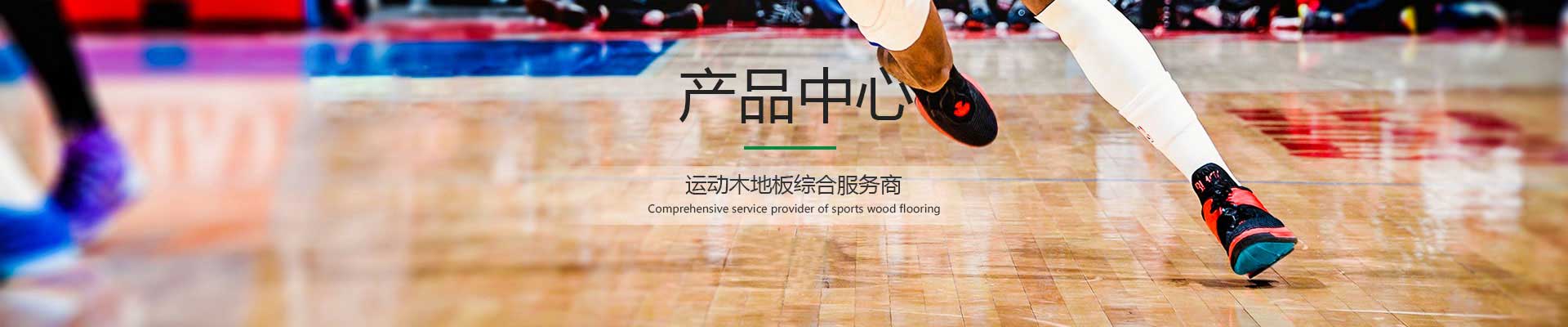 体育运动木地板产品中心